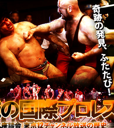 テレビ東京【奇跡の発見、ふたたび！「不滅の国際プロレス1974～1981