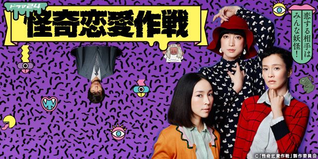 ドラマ24「怪奇恋愛作戦」:テレビ東京