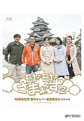 狩野アナ卒業SP ディレクターズカット版：Blu-ray&DVD：モヤモヤさまぁ