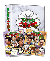 Vol.10＆Vol.11 2枚組DVD-BOX：Blu-ray&DVD：モヤモヤさまぁ～ず2