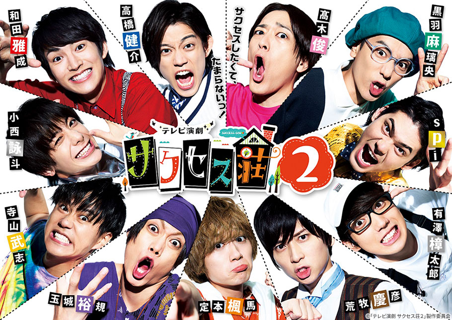 Blu-ray＆DVD｜【木ドラ25】テレビ演劇 サクセス荘2 テレビ東京