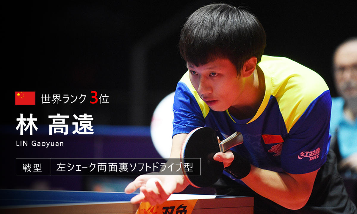 世界卓球】後の先の高速サウスポー「林高遠」／選手紹介｜テレビ東京