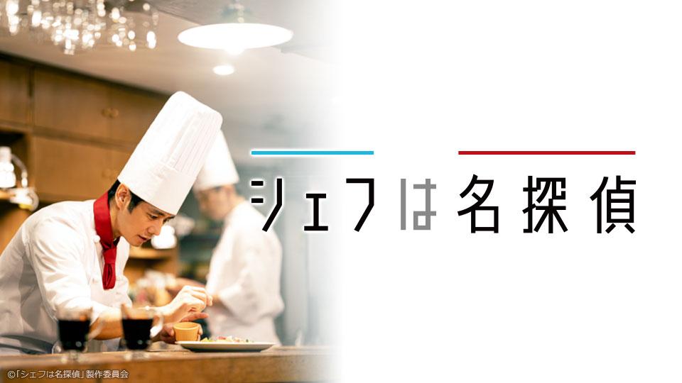 ドラマプレミア23 シェフは名探偵 主演：西島秀俊 第9話(テレ東