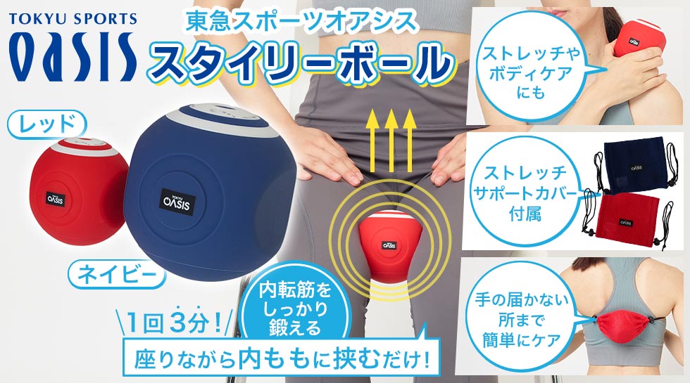 保証期間内東急オアシス スタイリーボール 内転筋 SLB-100 青 公式