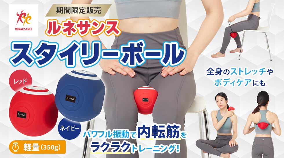 ルネサンス スタイリーボールとは？|テレ東マート
