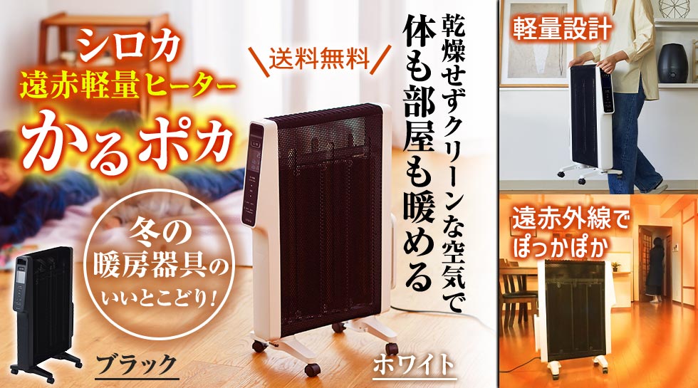 シロカ 遠赤軽量ヒーター「かるポカ」とは？｜テレ東マート