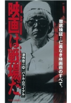 映画は戦場だ 深作欣二in「バトル・ロワイアル」 | DVD・BD等 | テレビ