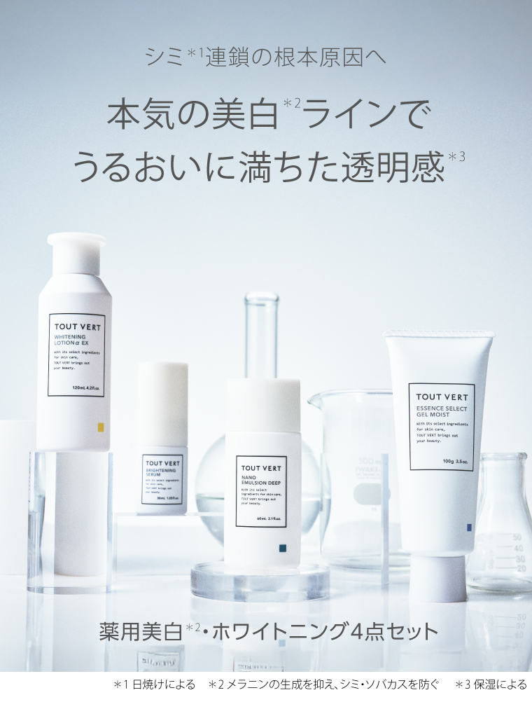 薬用美白・ホワイトニング4点セット | トゥヴェール