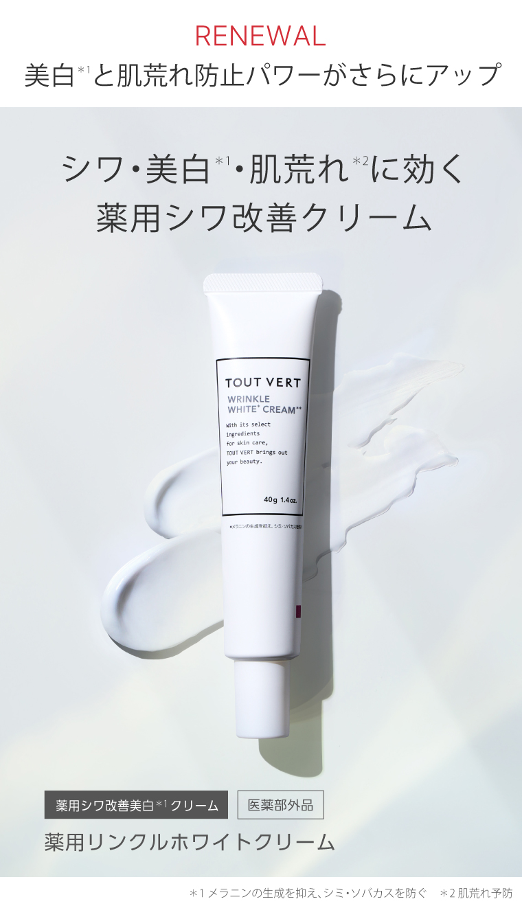 シワ改善クリーム☆薬用リンクルホワイトクリーム | トゥヴェール