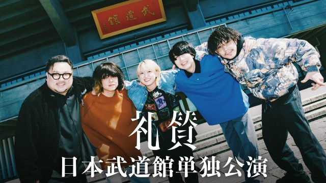 サーヤがボーカルを務める礼賛の日本武道館単独公演をU-NEXTで独占配信
