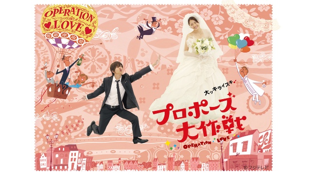 山下智久＆長澤まさみW主演「プロポーズ大作戦」をTVerで無料配信