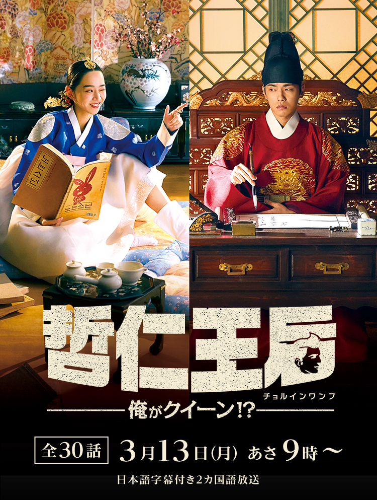 哲仁王后～俺がクイーン！？～｜映画・ドラマ｜テレQ - 株式会社TVQ