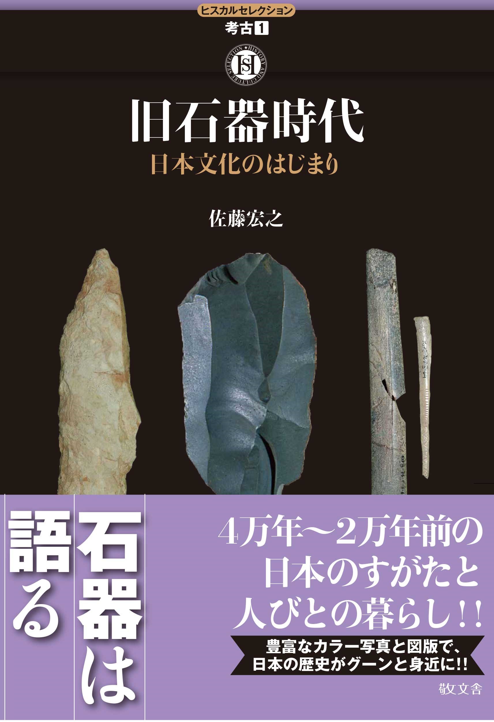 UTokyo BiblioPlaza - 旧石器時代