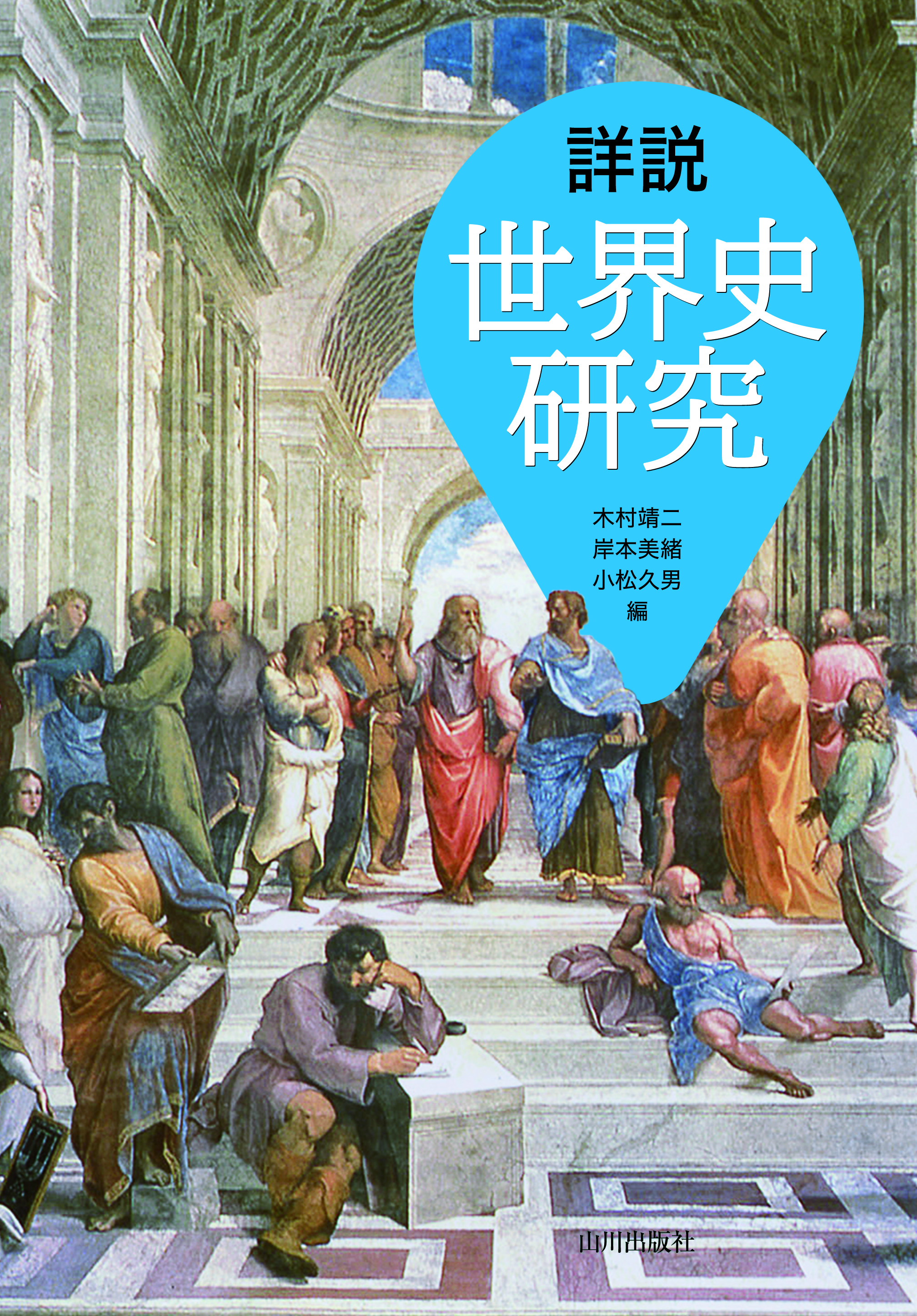 UTokyo BiblioPlaza - 詳説世界史研究