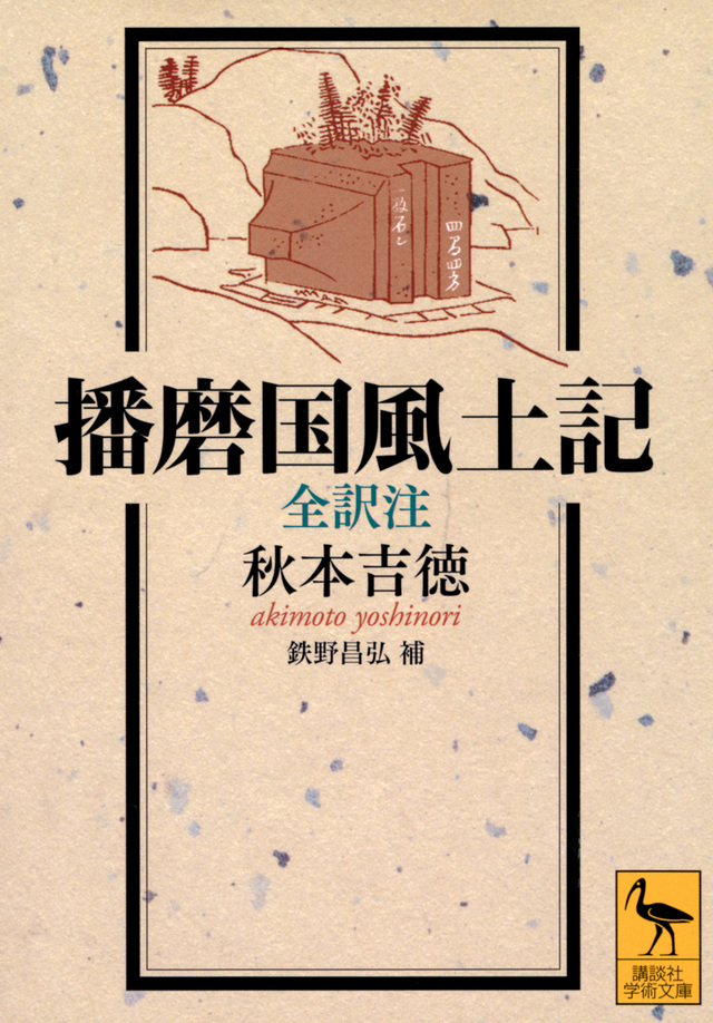 UTokyo BiblioPlaza - 播磨国風土記 全訳注