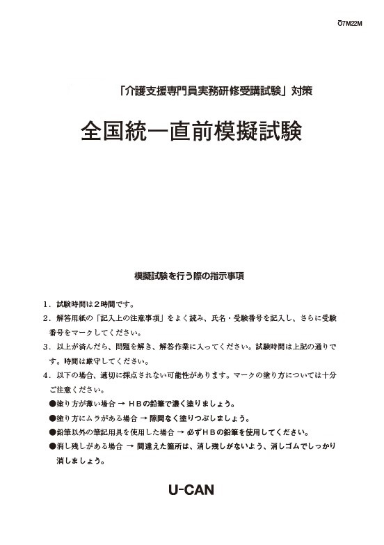 2025年介護支援専門員（ケアマネジャー）試験対策「ケアマネ模試（模擬