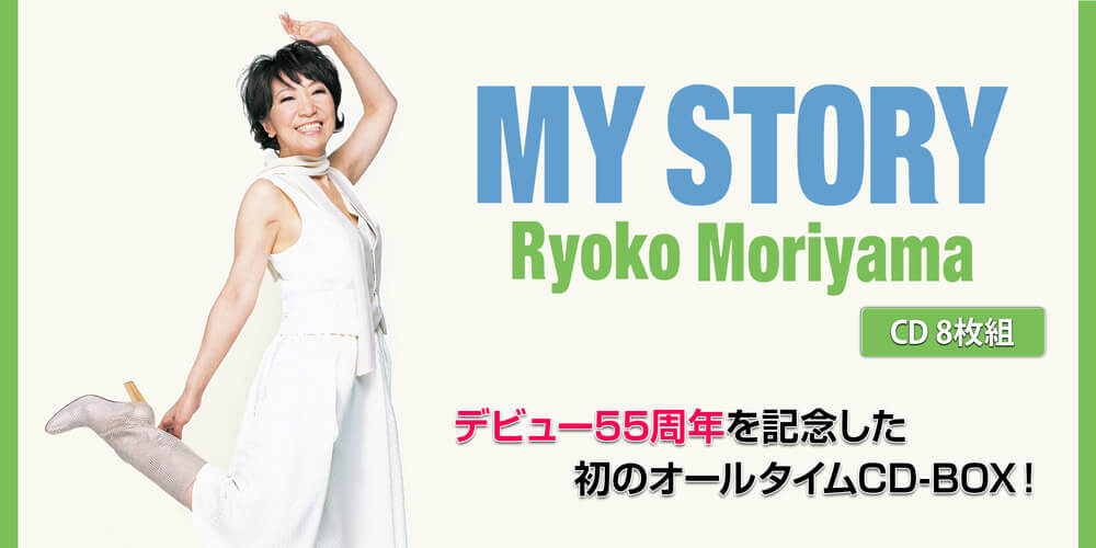 公式】ユーキャンの通販ショップ 森山良子 MY STORY CD8枚組