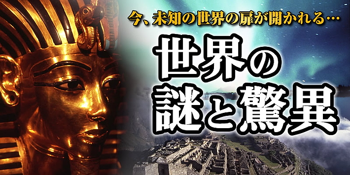 公式】ユーキャンの通販ショップ 世界の謎と驚異 ブルーレイディスク全