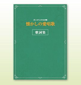 公式】ユーキャンの通販ショップ ボニージャックス大全集 懐かしの愛