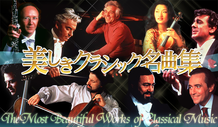 公式】ユーキャンの通販ショップ 美しきクラシック名曲集 CD全18巻