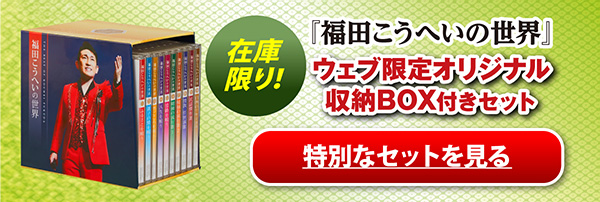 公式】ユーキャンの通販ショップ 福田こうへいの世界 CD全10巻
