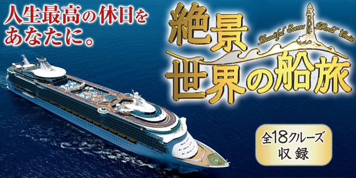 公式】ユーキャンの通販ショップ 絶景 世界の船旅 DVD全9巻