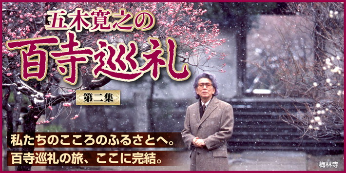 公式】ユーキャンの通販ショップ 五木寛之の百寺巡礼第二集 DVD全10巻