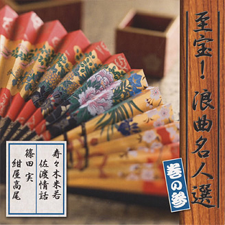 公式】ユーキャンの通販ショップ 至宝！浪曲名人選 CD全12巻