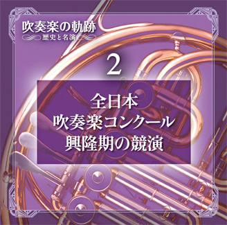 公式】ユーキャンの通販ショップ 吹奏楽の軌跡／歴史と名演 CD全11巻＋