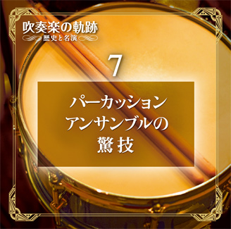 公式】ユーキャンの通販ショップ 吹奏楽の軌跡／歴史と名演 CD全11巻＋
