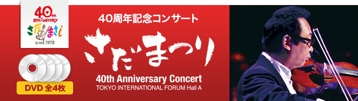 公式】ユーキャンの通販ショップ さだまさしデビュー40周年記念