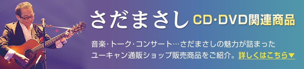 公式】ユーキャンの通販ショップ さだまさし のちのおもひに 20周年