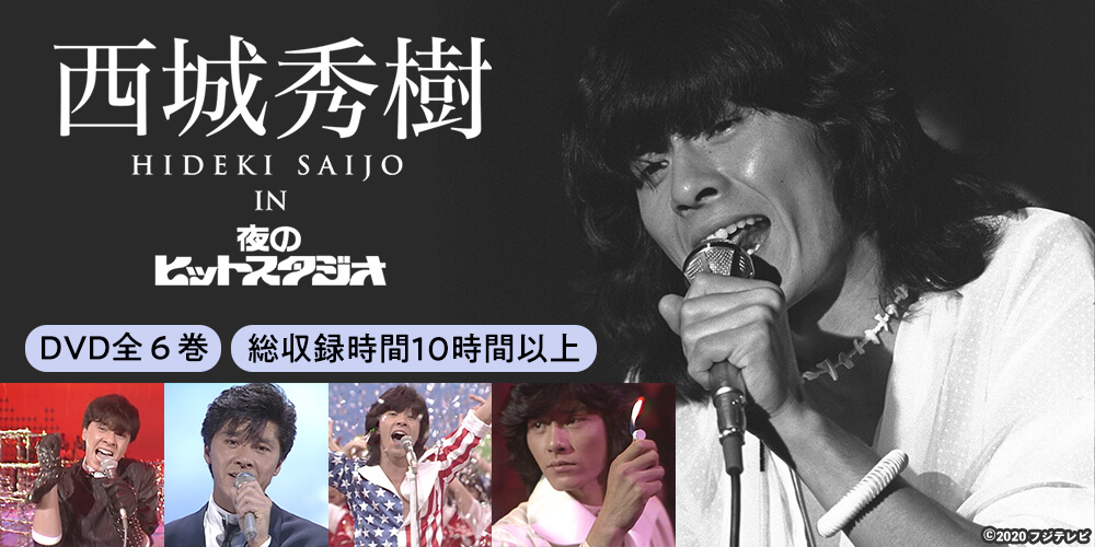 貴重】西城秀樹 HIDEKI SAIJO IN夜のヒットスタジオ 貴重】西城秀樹