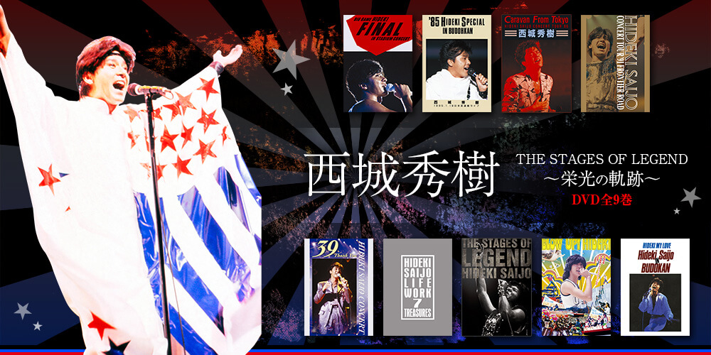 公式】ユーキャンの通販ショップ 西城秀樹 THE STAGES OF LEGEND～栄光