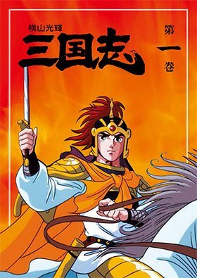公式】ユーキャンの通販ショップ 横山光輝 三国志 DVD全12巻