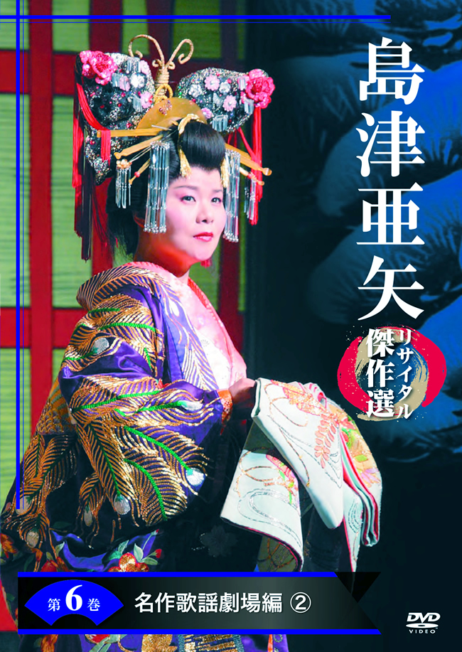 公式】ユーキャンの通販ショップ 島津亜矢リサイタル傑作選 DVD全7巻