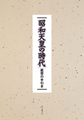 公式】ユーキャンの通販ショップ 昭和天皇の時代 DVD全6巻｜ユーキャン