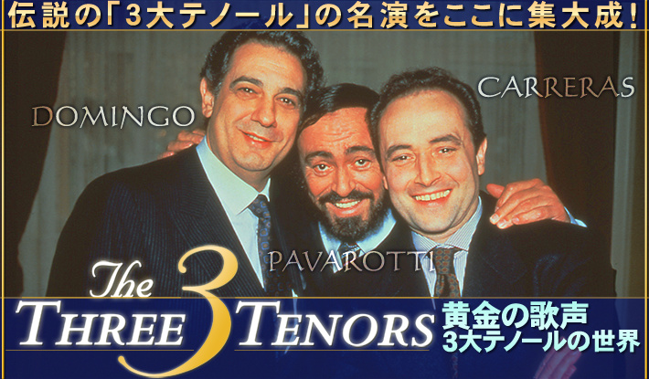 公式】ユーキャンの通販ショップ 3大テノールの世界 CD全12巻