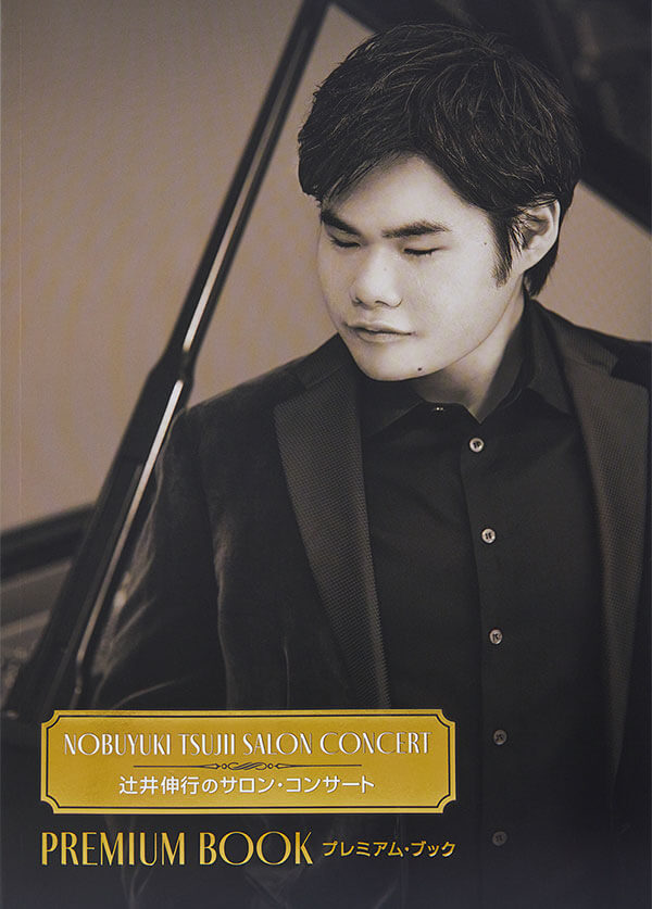 公式】ユーキャンの通販ショップ 辻井伸行のサロン・コンサート DVD全5