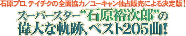 公式】ユーキャンの通販ショップ 石原裕次郎の世界 CD全10巻