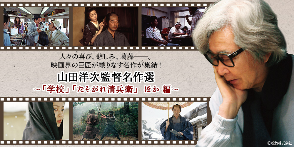 公式】ユーキャンの通販ショップ 山田洋次監督名作選～「学校