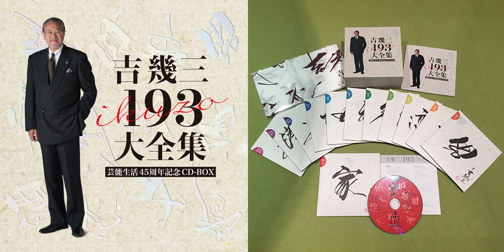 公式】ユーキャンの通販ショップ 吉幾三193大全集 CD全12巻