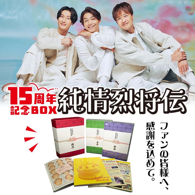 公式】ユーキャンの通販ショップ 純烈15周年記念BOX 純情烈将伝