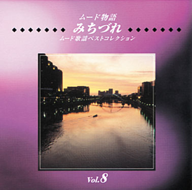 公式】ユーキャンの通販ショップ ムード物語 CD全12巻｜ユーキャン