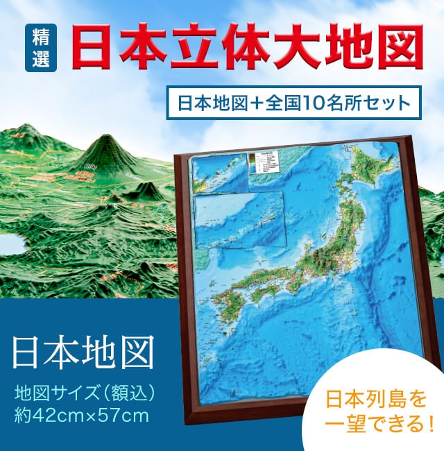 公式】ユーキャンの通販ショップ 精選 日本立体大地図 11枚セット