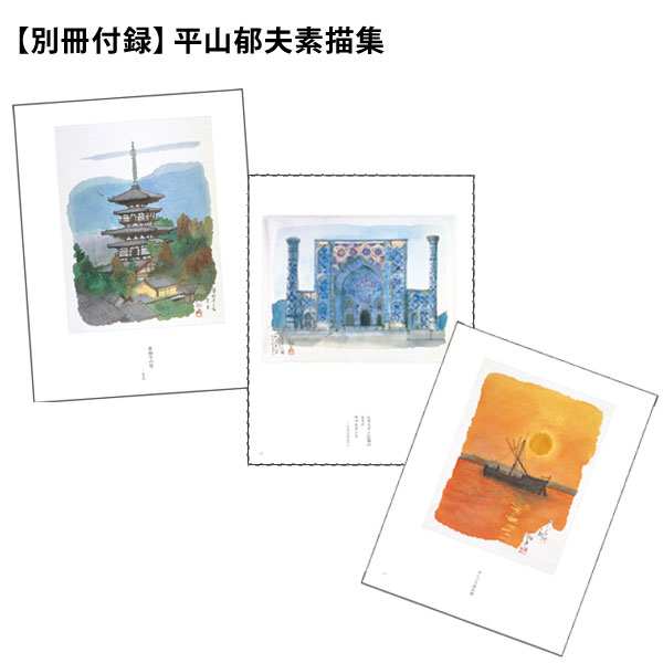 公式】ユーキャンの通販ショップ 平山郁夫画集 書籍全2巻｜ユーキャン