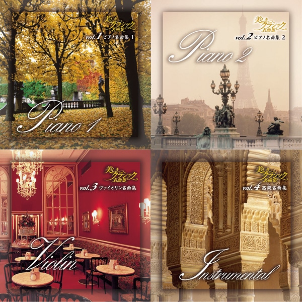 公式】ユーキャンの通販ショップ 美しきクラシック名曲集 CD全18巻