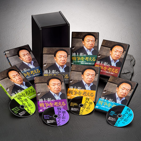 公式】ユーキャンの通販ショップ 池上彰の戦争を考える DVD全8巻