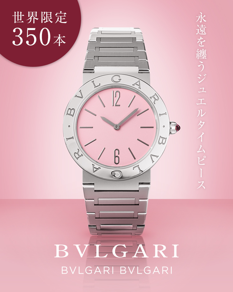 世界で350本しかない「BVLGARI BVLGARI」の限定コレクション