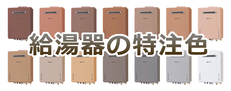 給湯器の特注色について | ガス給湯器交換なら【湯ドクター】|最大82%オフ